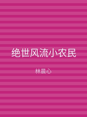 绝世风流小农民