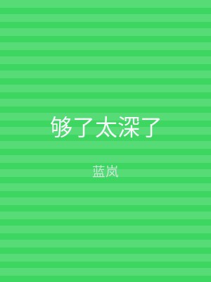 够了太深了
