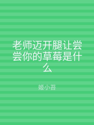 老师迈开腿让尝尝你的草莓是什么