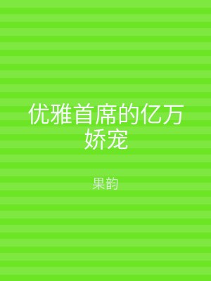 优雅首席的亿万娇宠
