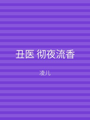 丑医 彻夜流香