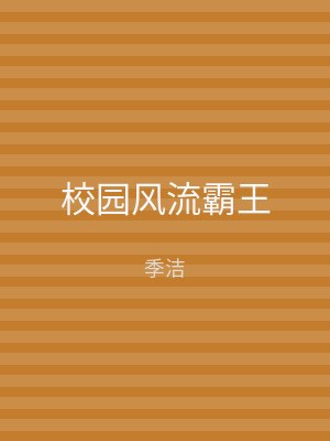 校园风流霸王
