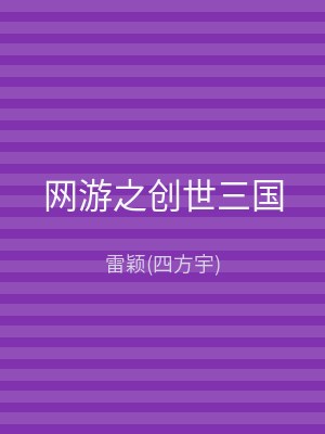 网游之创世三国