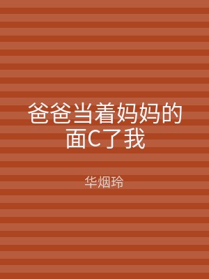 爸爸当着妈妈的面C了我