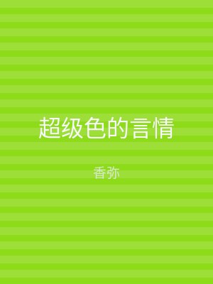 超级色的言情