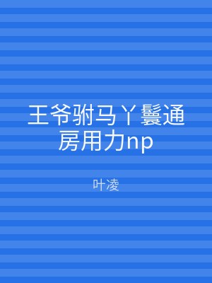 王爷驸马丫鬟通房用力np