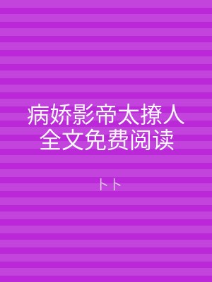 病娇影帝太撩人全文免费阅读