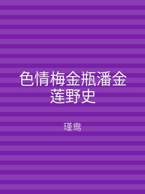 色情梅金瓶潘金莲野史