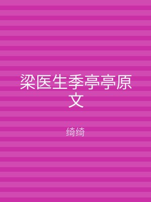 梁医生季亭亭原文