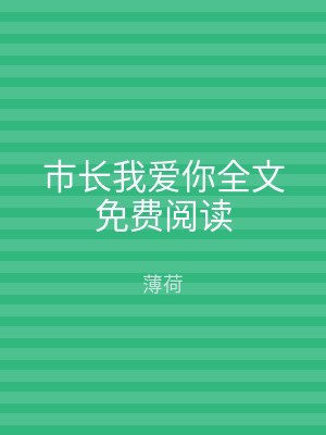 市长我爱你全文免费阅读