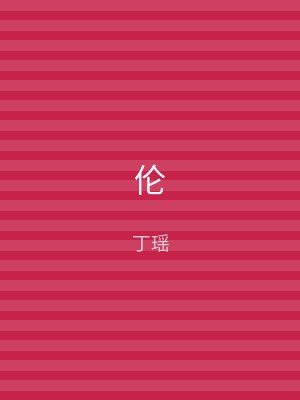 伦