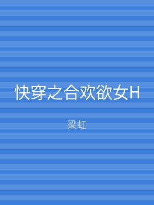 快穿之合欢欲女H
