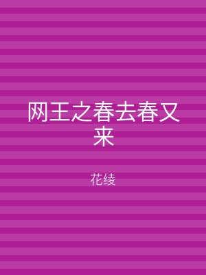 网王之春去春又来