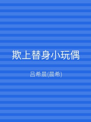 欺上替身小玩偶