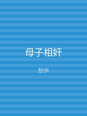 母子相奸