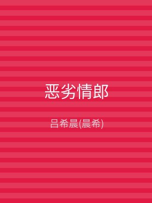 恶劣情郎