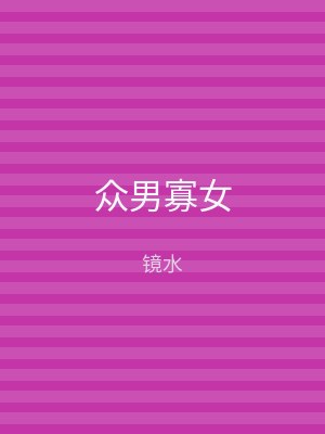 众男寡女