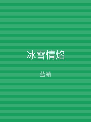冰雪情焰