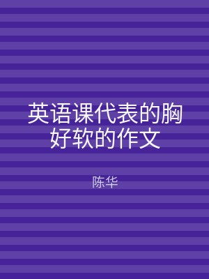 英语课代表的胸好软的作文