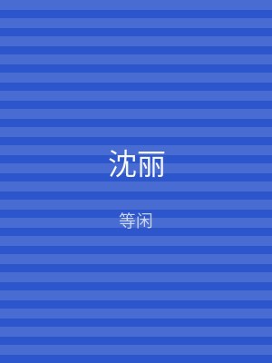沈丽