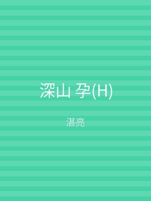 深山 孕(H)