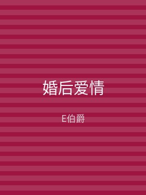 婚后爱情