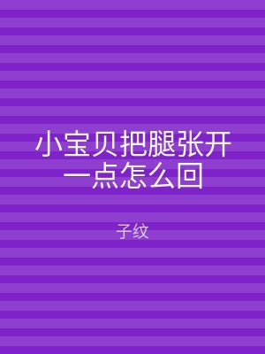 小宝贝把腿张开一点怎么回
