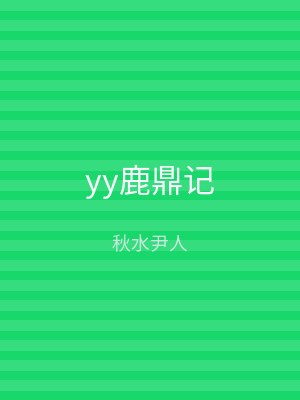 yy鹿鼎记