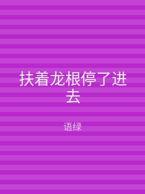 扶着龙根停了进去