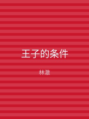 王子的条件