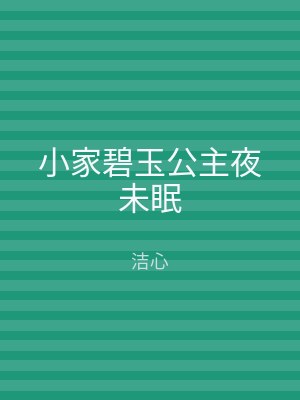 小家碧玉公主夜未眠