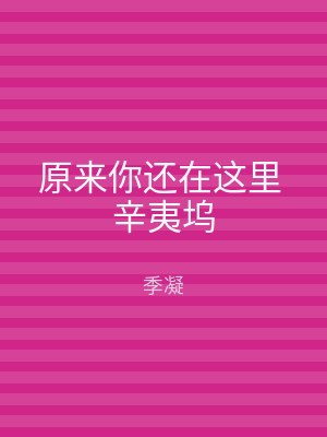 原来你还在这里 辛夷坞