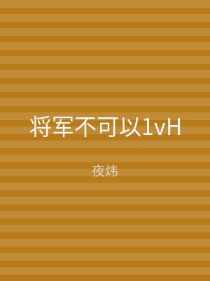 将军不可以1vH