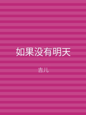 如果没有明天