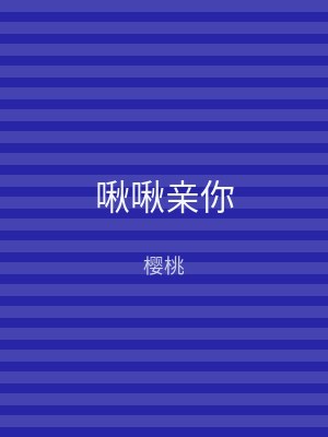 啾啾亲你