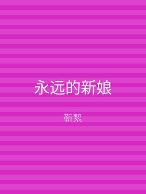 永远的新娘
