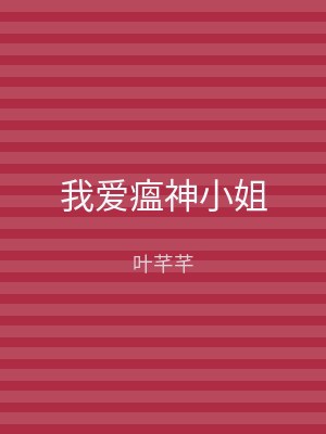 我爱瘟神小姐