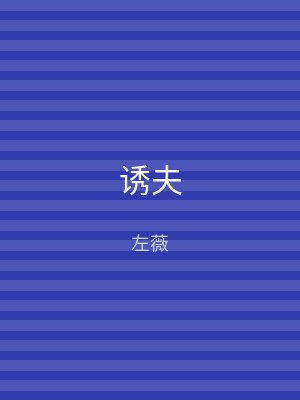 诱夫