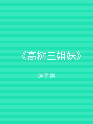 《高树三姐妹》