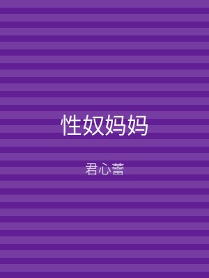 性奴妈妈
