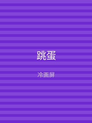 跳蛋