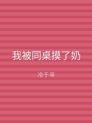 我被同桌摸了奶