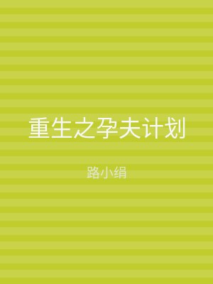 重生之孕夫计划
