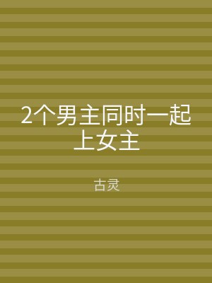 2个男主同时一起上女主