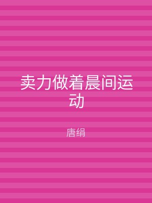 卖力做着晨间运动