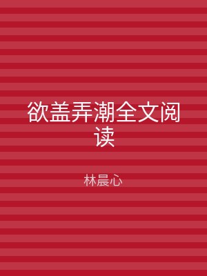 欲盖弄潮全文阅读
