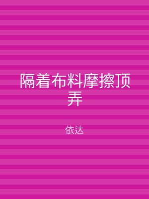 隔着布料摩擦顶弄