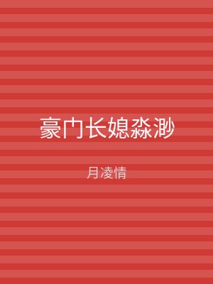 豪门长媳淼渺