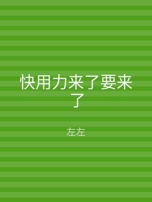 快用力来了要来了