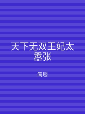 天下无双王妃太嚣张